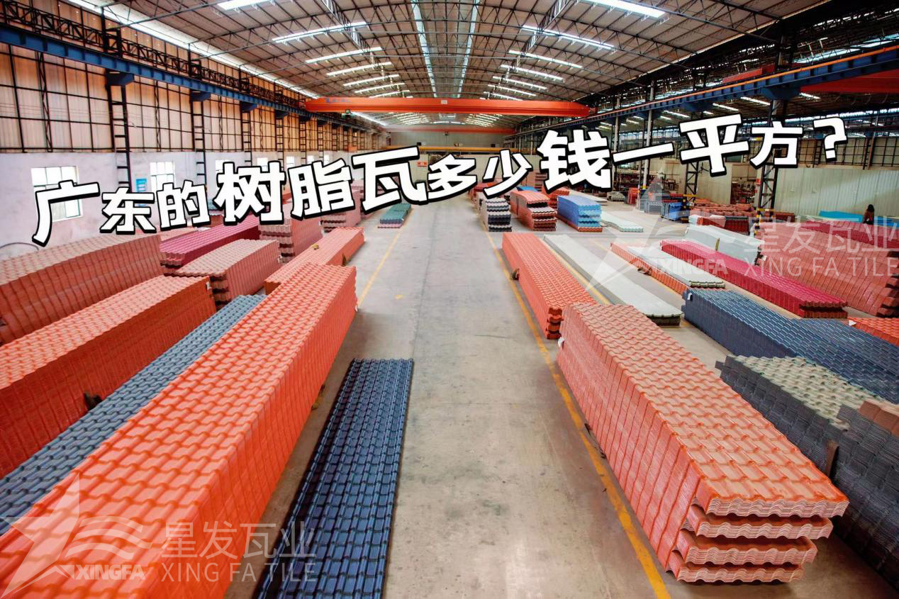 廣東樹脂瓦市場大調(diào)查：好的樹脂瓦多少錢一平方？