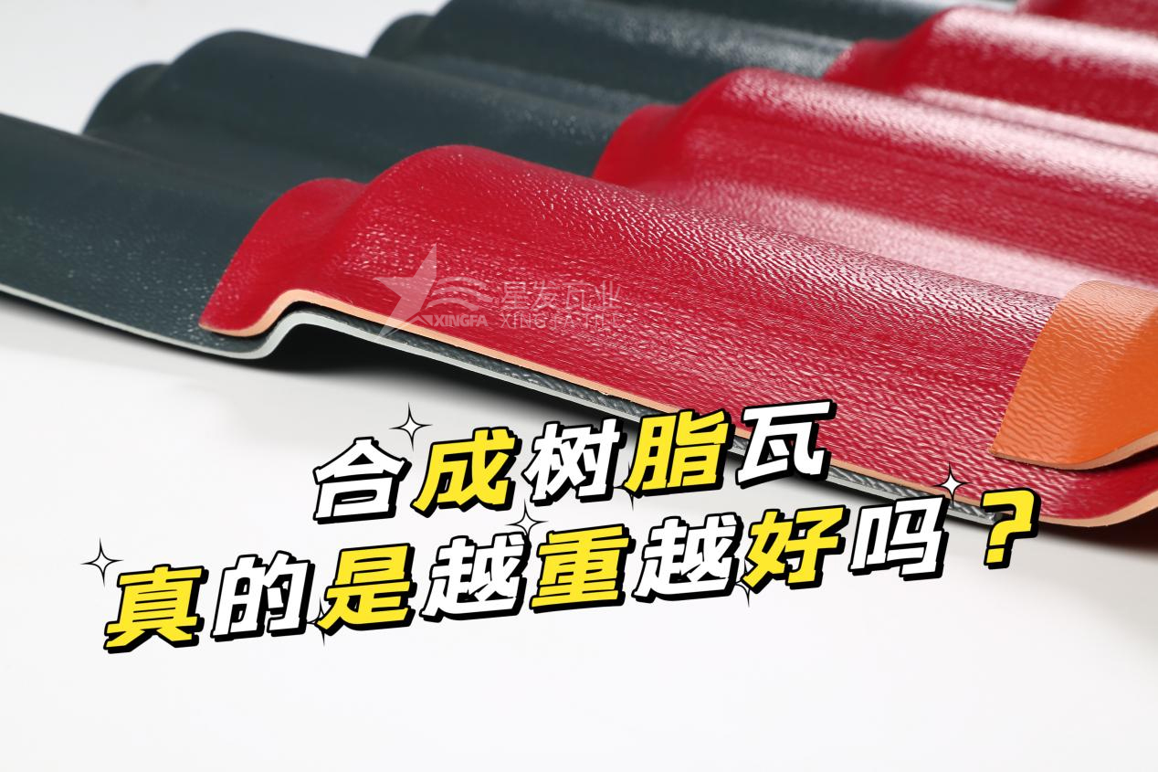 合成樹脂瓦越重越好嗎？合成樹脂瓦的質(zhì)量并不取決于重量！